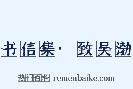书信集·致吴渤是什么意思的图片